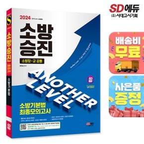 [무료배송] 2024 SD에듀 소방승진 소방기본법 최종모의고사