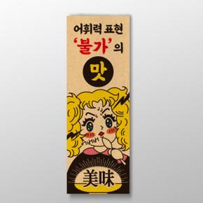 아트박스/디자인표어 어휘력 표현 불가의 맛 디자인 표어