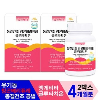  뉴프레이 유기농 동결건조 링곤베리 퓨레 글루타치온 1000mg x 120정 2개월분 1개+1개