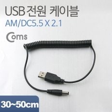 Coms USB 전원 케이블(스프링 DC 5.5 x 2.1)