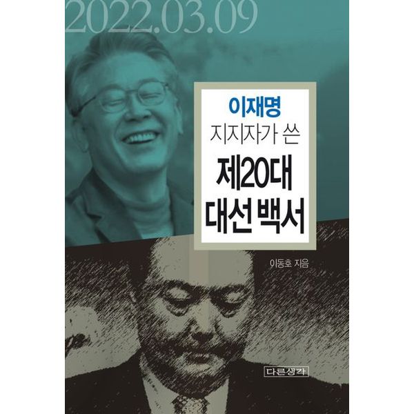 이재명 지지자가 쓴 제20대 대선 백서