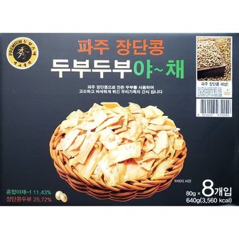  어른간식 파주장단콩 고소 바삭 야채두부과자 80g 8입 (W9E5515)