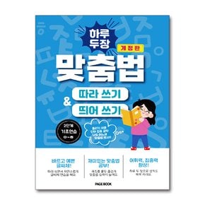 하루 두 장 맞춤법 따라쓰기 띄어쓰기 2단계 - 기초연습 ㅇ~ㅎ