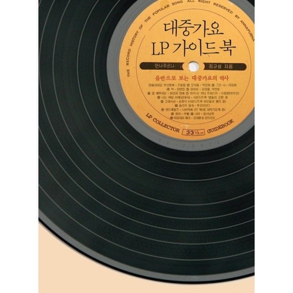 확대된 대표 대중가요 Lp가이드북 오디오파일 / Lp Collector Guidebook Audio File