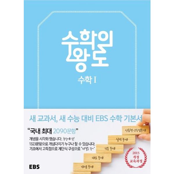 EBS 수학의 왕도 고등 수학1(2024)