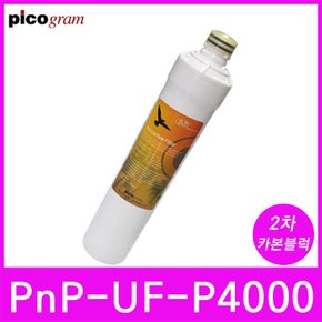 언더씽크정수기필터 PnP-UF-P4000 2차 카본블럭 필터