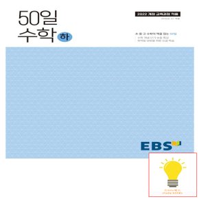 EBS 고등 50일 수학 (하) (2022 개정 교육과정) (2025년 고1)