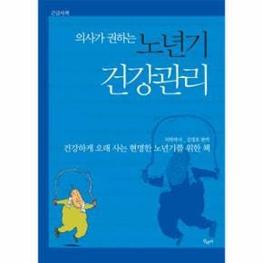 의사가 권하는 노년기 건강관리  건강하게 오래 사는 현명한 노년기를 위한 책 큰글자책