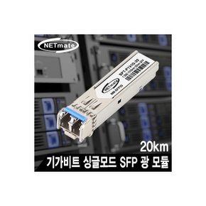 NETmate NM-SFP20  기가비트 싱글모드 SFP 광 모듈(LC타입/1310nm/20km)