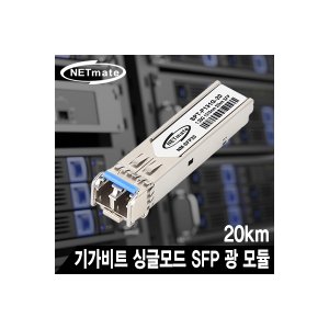 엠지솔루션 NETmate NM-SFP20  기가비트 싱글모드 SFP 광 모듈(LC타입/1310nm/20km)