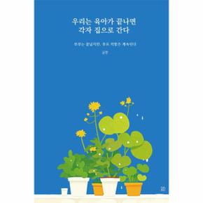 우리는 육아가 끝나면 각자 집으로 간다 : 부부는 끝났지만, 부모 역할은 계속된다