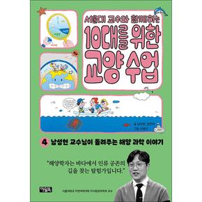 서울대 교수와 함께하는 10대를 위한 교양 수업 4 - 남성현 교수님이 들려주는 해양 과학 이야기