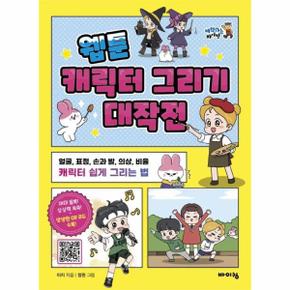 웹툰 캐릭터 그리기 대작전   얼굴  표정  손과 발  의상  비율  캐릭터 쉽게 그리는 법