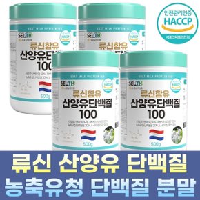 셀스 류신 산양유 파바빈 농축유청 단백질 분말 500g X 4통