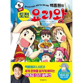 교보문고 백종원의 도전 요리왕 5: 태국