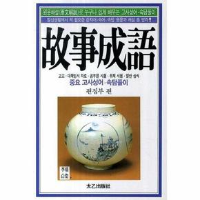 고사성어 : 고교, 대학입시 자료, 공무원 시험, 취직 시험, 일반 상식, 중요 고사성어 속담풀이