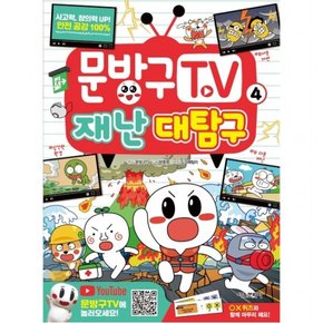 문방구TV. 4: 재난 대탐구
