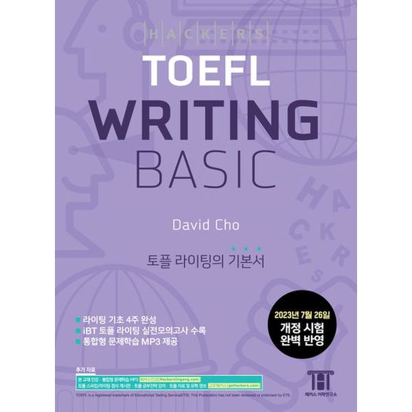 해커스 토플 라이팅 베이직(Hackers TOEFL Writing Basic)