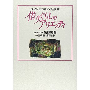 스튜디오 지브리 그림 콘테 전집 17 렌트 아리에티