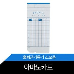 아마노 출퇴근기록기 카드/출퇴근기록지/1권100매