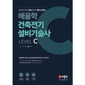 건축전기설비기술사 Level C