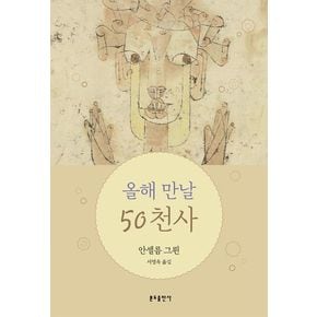 올해 만날 50 천사