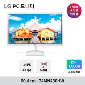 LG 24MN430HW 24인치 화이트모니터 IPS패널 컴퓨터모니터