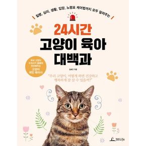 24시간 고양이 육아 대백과