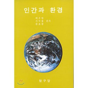 인간과 환경