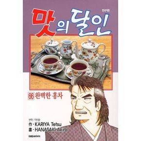 맛의 달인 66: 완벽한 홍차