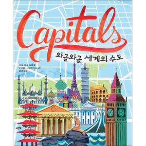 제이북스 Capitals 와글와글 세계의 수도 (양장)