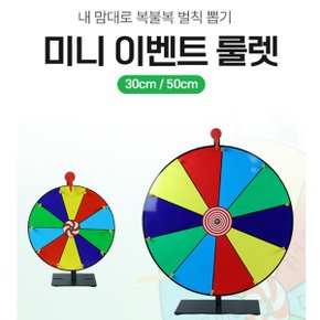 미니 회전판 룰렛 50cm