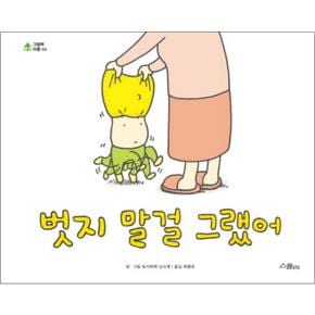 벗지 말걸 그랬어 - 요시타케 신스케 저자 그림 책 (양장)