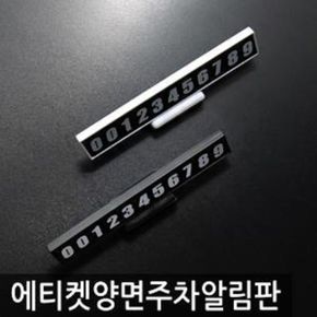 차량 양면 자석 주차알림판 주차번호판 전화번호판