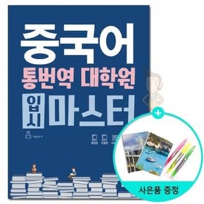 중국어 통번역 대학원 입시 마스터 /다락원