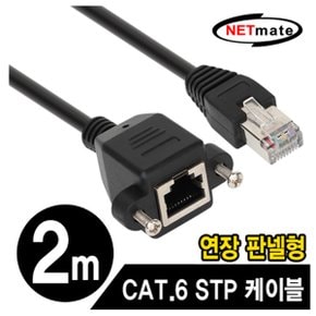 넷메이트 연장 판넬형 랜케이블 블랙(2M/CAT.6/STP)