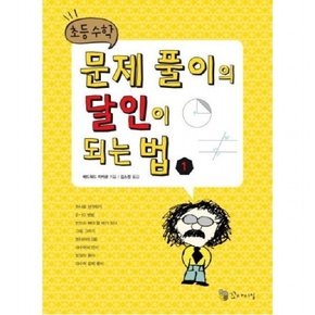 초등수학 문제 풀이의 달인이 되는 법 1