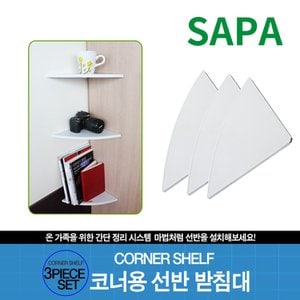 SAPA 싸파 Corner Shelf 코너용 선반 받침대/욕실용품 목욕용품 샤워용품
