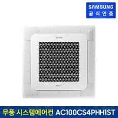 [전국설치] 상업용 시스템에어컨 AC100CS4PHH1ST (3상, 냉난방)