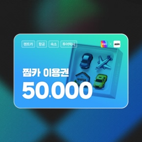 [5%할인][5만원]찜카  제주·전국·해외  실시간 렌트카 최저가 예약/항공/투어택시 이용권