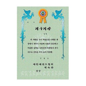 상아기획 - 상장 (100장묶음)/체육관상장/태권도장