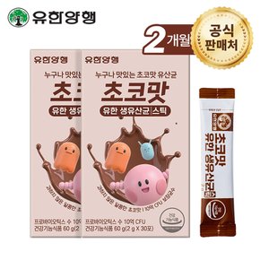 유한 키즈 초코맛 생유산균(Lallmend 균주) 30스틱 x2개(2개월분)