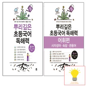 뿌리깊은 초등국어 독해력+어휘편 4단계 낱부세트 마더텅 (전2권)