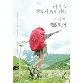 (중고/중)때때로 괜찮지 않았지만 그래도 괜찮았어 : 여행자MAY의 퇴?...