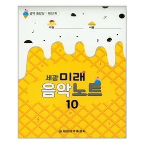 [세광음악출판사]세광 미래 음악노트 10