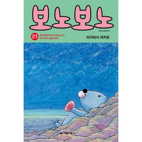 [따뜻한책방] 보노보노. 21