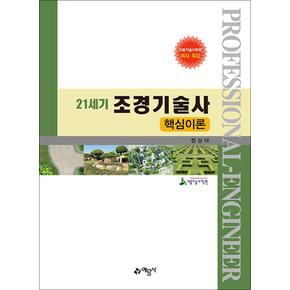 21세기 조경기술사 핵심이론