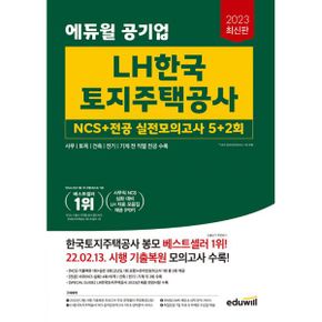 2023 에듀윌 공기업 LH한국토지주택공사 NCS+전공 실전모의고사 5+2회 : 사무/토목/건축/전기/기계 전 직렬 전공 수록