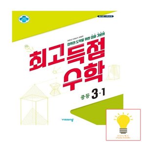 비상교육 최고득점 중등 수학 3-1