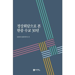 정상회담으로 본 한중 수교 30년 - 성균중국 연구총서 42 (양장)